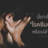 โรคซึมเศร้า-1